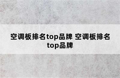 空调板排名top品牌 空调板排名top品牌